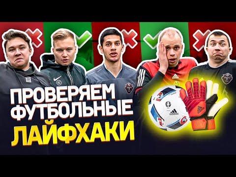 Видео: проверили ФУТБОЛЬНЫЕ ЛАЙФХАКИ | ЭТО РЕАЛЬНО РАБОТАЕТ | Поцеловал бутсу и снял перчатки перед ударом