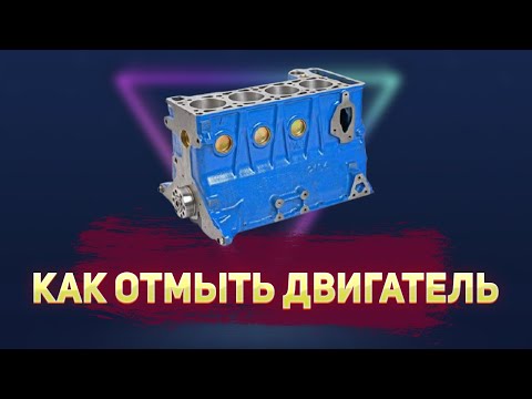 Видео: Как отмыть блок цилиндров двс