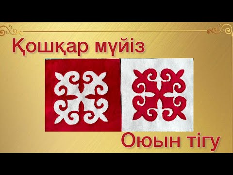 Видео: Қошқар мүйіз оюын тігу. Аппликация patchwork tutorial