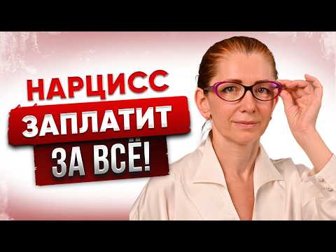 Видео: Чем платит НАРЦИСС за Токсичность и Абьюз?