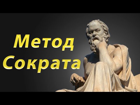 Видео: Как решать проблемы задавая себе вопросы | Метод Сократа на практике
