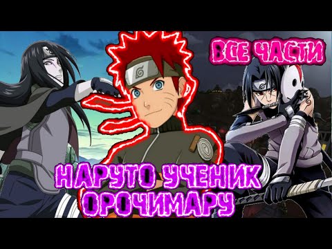 Видео: Наруто Альтернативный сюжет | Наруто ученик Орочимару | Все части