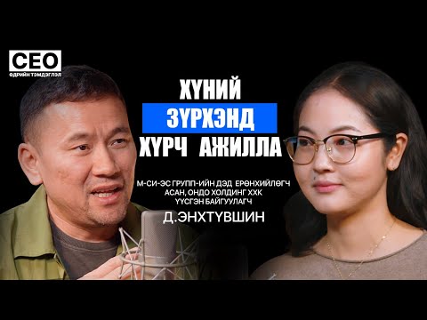 Видео: CEO-ийн өдрийн тэмдэглэл: Д.Энхтүвшин | М-Си-Эс группийн Дэд ерөнхийлөгч асан | S1EP11