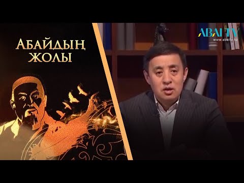 Видео: Абайдың жолы. Серікзат Дүйсенғазы