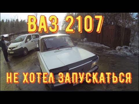 Видео: ✅ Ваз 2107. Поиск и устранение неисправностей.