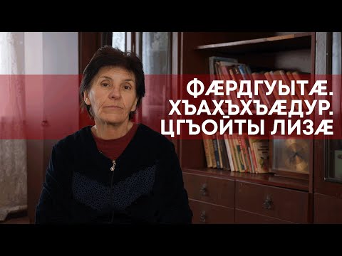 Видео: Цгъойты Лизæ | Фæрдгуытæ