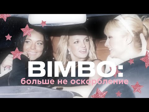 Видео: bimbocore: возрождение культа нулевых