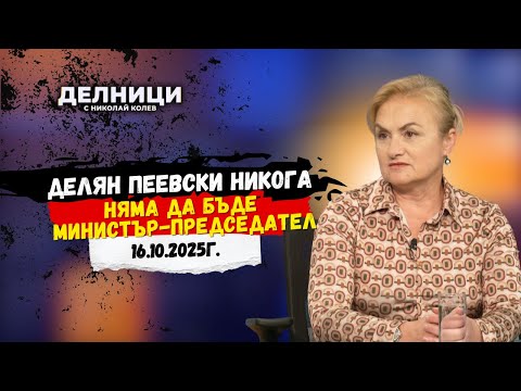 Видео: Красимира Катинчарова: Делян Пеевски никога няма да бъде министър-председател