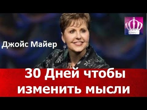 Видео: 30 Дней чтобы изменить мысли, Джойс Майер