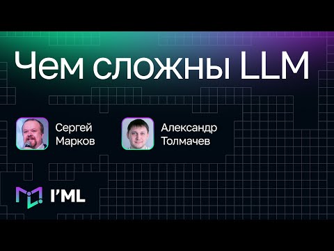 Видео: [I'ML] Чем сложны LLM