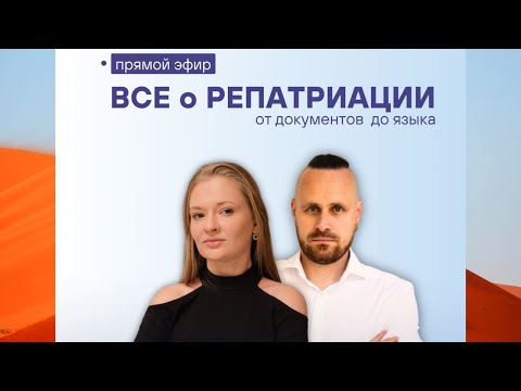 Видео: РЕПАТРИАЦИЯ В ИЗРАИЛЬ: От документов до языка
