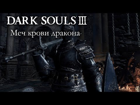 Видео: DARK SOULS 3 PvP - Меч крови дракона