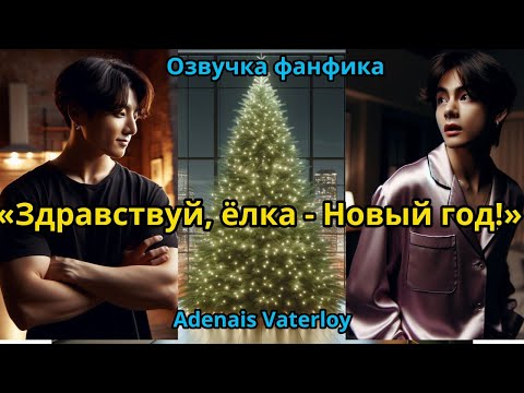 Видео: ЗДРАВСТВУЙ,  ЁЛКА - НОВЫЙ ГОД! | ВИГУКИ  | автор Adanais Vaterloy |#БТСозвучка #bts #фанфик