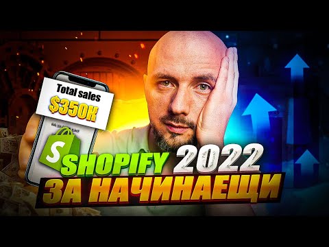 Видео: Shopify за начинаещи | 2022