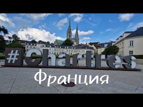 Видео: Старинный город Шартр