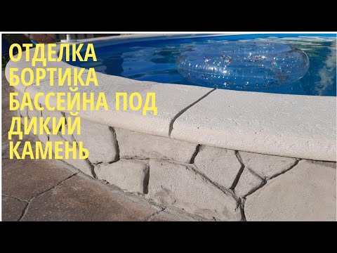 Видео: ОТДЕЛКА БОРТА БАССЕЙНА ПОД ДИКИЙ КАМЕНЬ