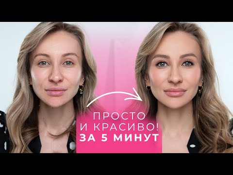 Видео: ЕСТЬ 5 МИНУТ?🌟 МАКИЯЖ НА КАЖДЫЙ ДЕНЬ И ДЛЯ РАБОТЫ