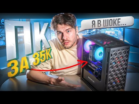 Видео: Как я выжал МАКСИМУМ из 35 тысяч рублей: Сборка игрового ПК в 2025
