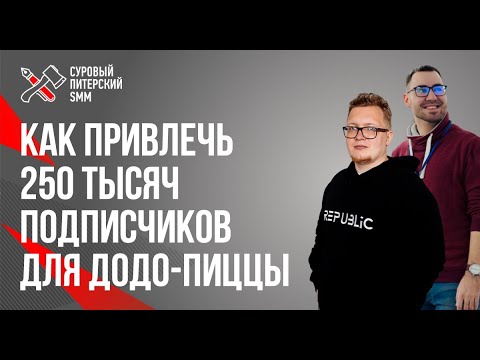 Видео: Системный таргетинг на 7,5 млн рублей / 250 тыс. подписчиков для Додо-пиццы с KPI в 30 рублей
