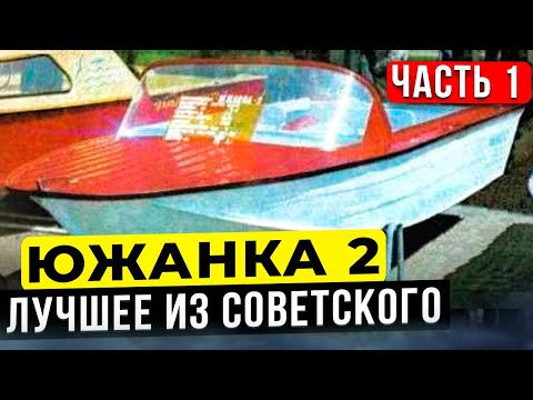 Видео: Южанка 2 - одна из лучших советских лодок.