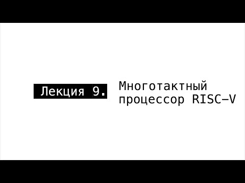Видео: АПС Л9. Многотактный процессор RISC-V