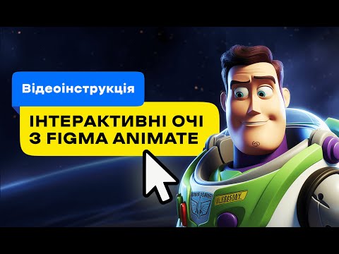 Видео: Figma Smart Animate: Інтерактивні Очі – Відеоінструкція (Андрій Мамонтов) DSGNUA