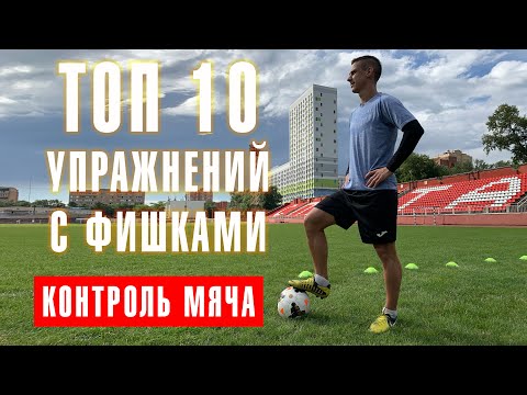 Видео: ТОП 10 УПРАЖНЕНИЙ С ФИШКАМИ / ФУТБОЛЬНЫЕ УПРАЖНЕНИЯ НА ТЕХНИКУ / КОНТРОЛЬ МЯЧА В ФУТБОЛЕ