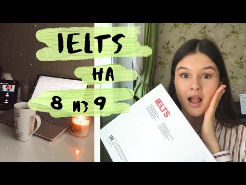 Видео: IELTS на 8 из 9 (уровень C1) 📌Советы по подготовке