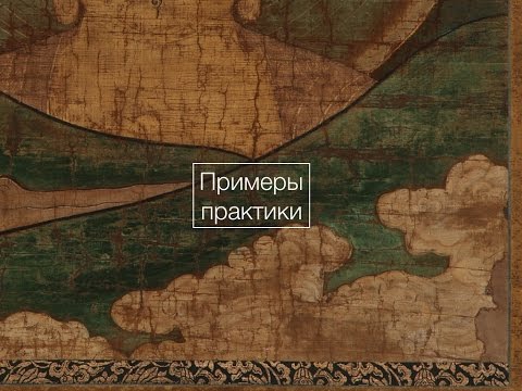 Видео: Чистые Земли: памятование о Будде и пример практик