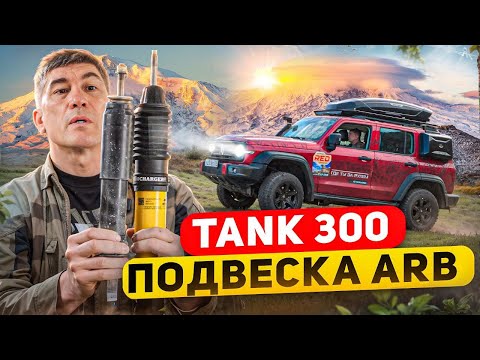Видео: Подвеска ARB на TANK 300: обзор установки и эксплуатации