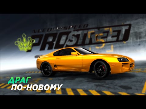 Видео: ЭКСПЕРИМЕНТ С НАСТРОЙКАМИ! ДРЭГ-РЭЙСИНГ ПО-НОВОМУ (NFS ProStreet)