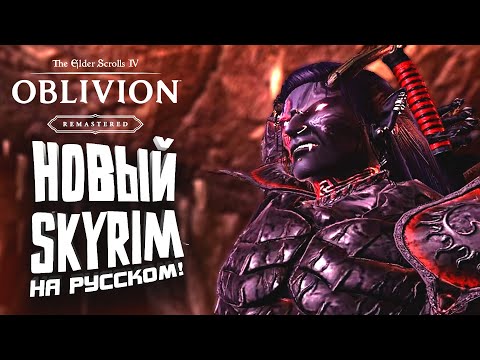 Видео: НОВЫЙ SKYRIM НА РУССКОМ! - ПРОХОЖДЕНИЕ The Elder Scrolls Oblivion Remastered