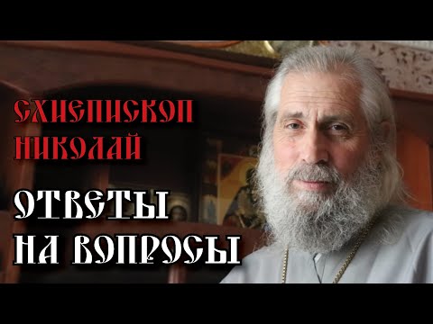 Видео: Схиепископ Николай. Ответы на вопросы