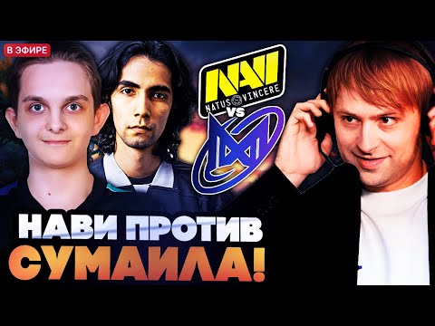 Видео: ЧТО ПОКАЖЕТ НАВИ ПРОТИВ СУМАИЛА НА ИНТЕ?! НС СМОТРИТ NAVI VS NIGMA TI 2025