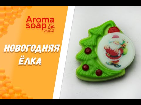 Видео: Мыло "Новогодняя елка" I Мастер-класс I Мыловарение I Мыло ручной работы