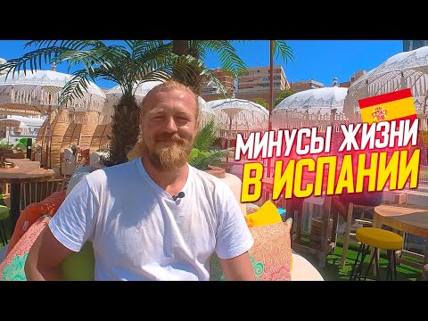 Видео: Минусы жизни в Испании