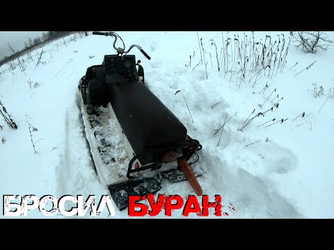 Видео: БРОСИЛ БУРАН В ПОЛЕ, ИДУ ДОМОЙ ПЕШКОМ!