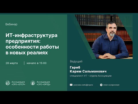 Видео: ИТ-инфраструктура предприятия: особенности работы в новых реалиях»