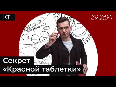 Видео: С чего начинается мышление? Секрет «Красной таблетки»