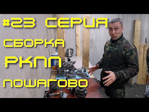 Видео: Нива - вторая жизнь. 23 серия. Сборка РКПП.