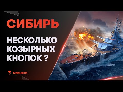 Видео: СИБИРЬ ● НАМУДРИЛИ УНИКАЛЬНЫЙ ЛИНКОР?