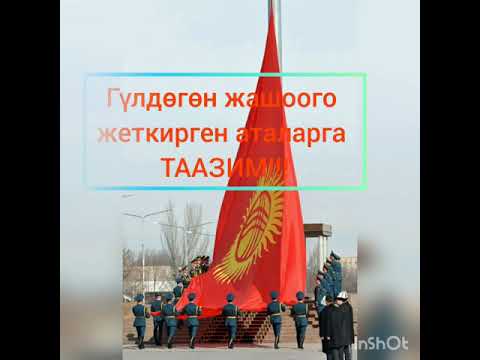 Видео: Чоң атам Муратов Жумагул балбанга арналат