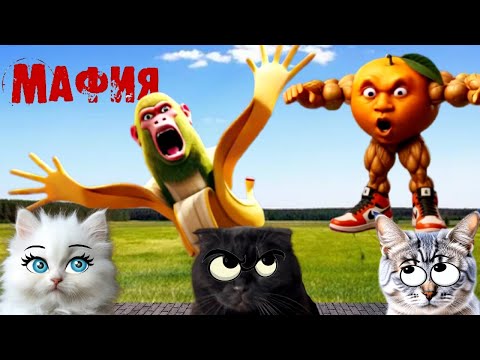Видео: МАФИЯ в Реальной Жизни! Бой УДИН Дин Дин Дун VS Бананини Шимпанзини!