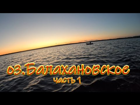 Видео: ep.13 Балахановское оз