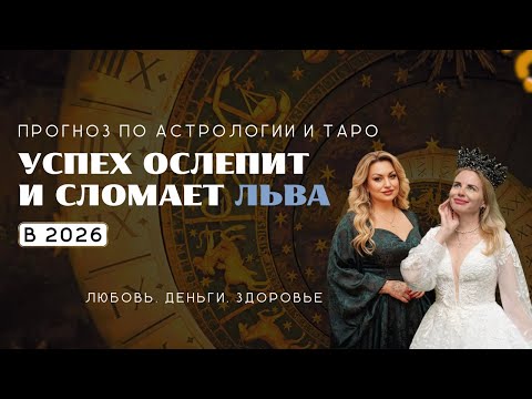 Видео: Лев ПРОГНОЗ на 2025 УСПЕХ ОСЛЕПИТ И СЛОМАЕТ