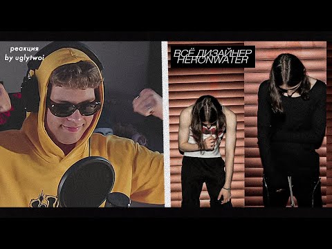 Видео: РЕАКЦИЯ на Heronwater — Всё дизайнер | by uglytwoi