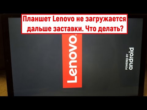 Видео: Планшет Lenovo не загружается дальше заставки. Что делать?