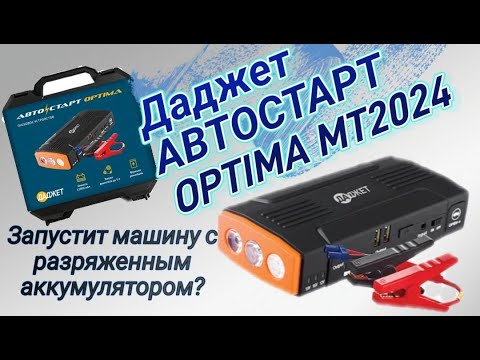 Видео: Тестируем пусковое устройство Даджет АВТОСТАРТ OPTIMA MT2024