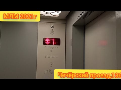 Видео: МЛМ 2021г  Чечёрский проезд,136