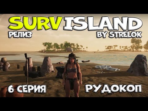 Видео: SURVISLAND/6 серия/РУДОКОП/By STRELOK